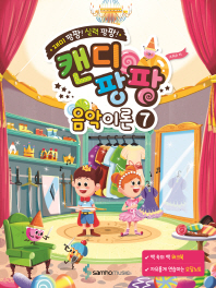 캔디팡팡 음악이론 7